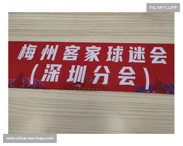 梅州客家以拼搏精神跨越实力鸿沟胜负关键取决团队意志