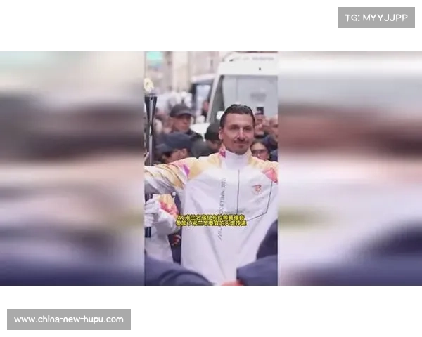 伊布拉希莫维奇担任米兰冬奥会火炬手，传奇球星点燃体育热情